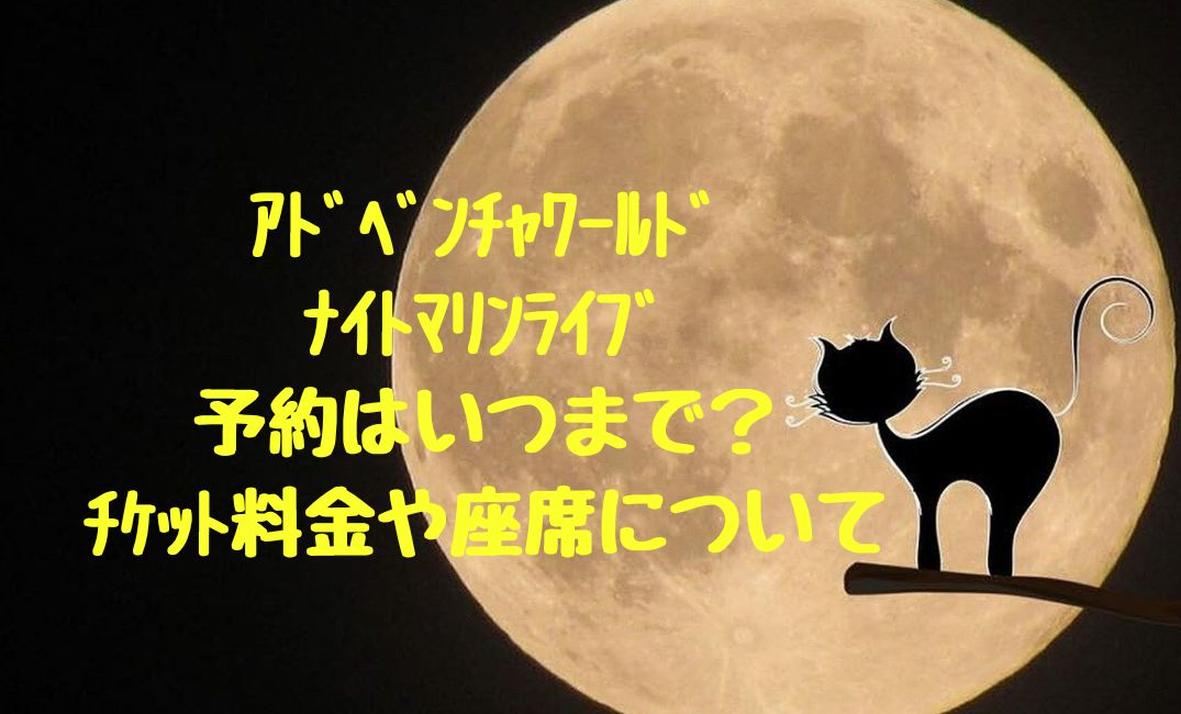 ｱﾄﾞﾍﾞﾝﾁｬﾜｰﾙﾄﾞﾅｲﾄﾏﾘﾝﾗｲﾌﾞ
