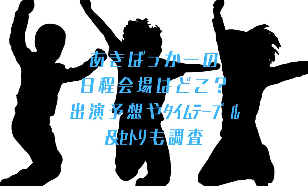 あきばっかーの日程会場はどこ