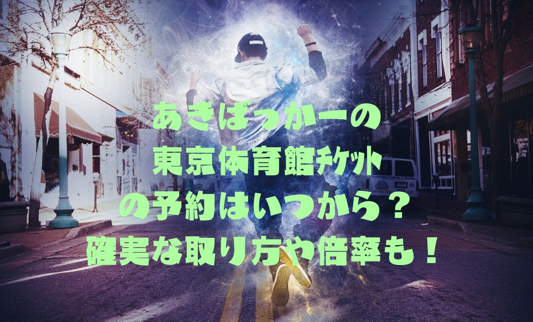 あきばっかーの東京体育館ﾁｹｯﾄ