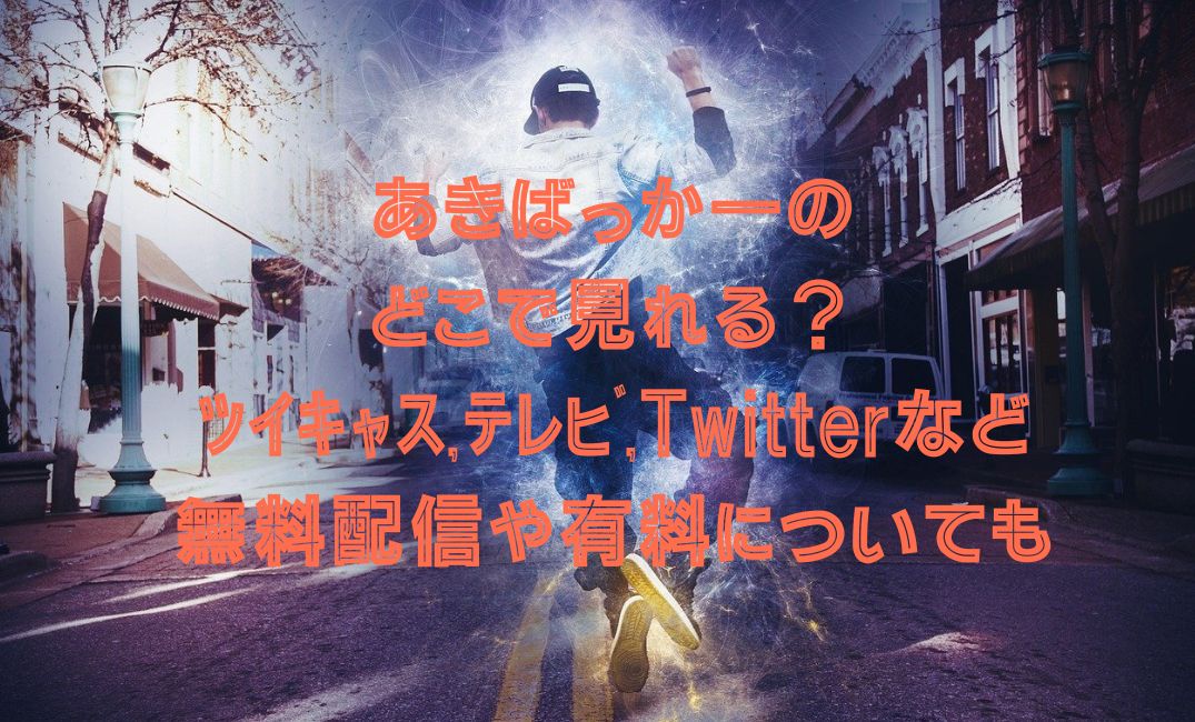 あきばっかーのどこで見れる