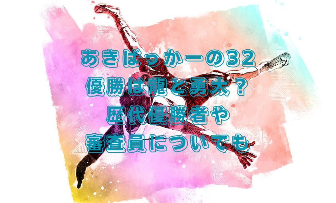 あきばっかーの32の優勝は龍と勇太