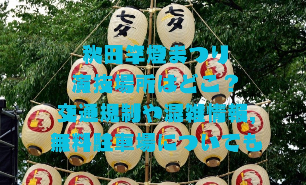 秋田竿燈まつり演技場所はどこ