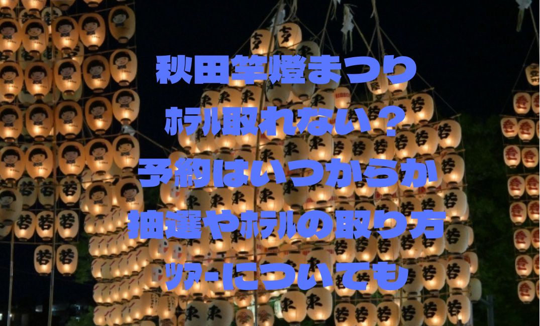 秋田竿燈まつりﾎﾃﾙ取れない