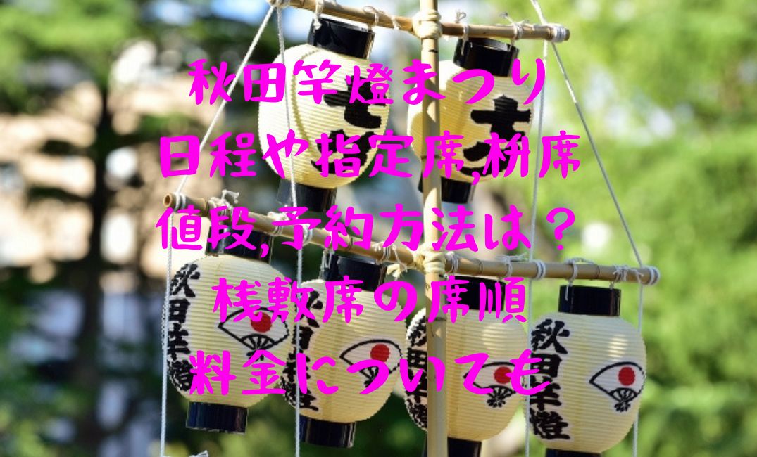 秋田竿燈まつり日程や指定席
