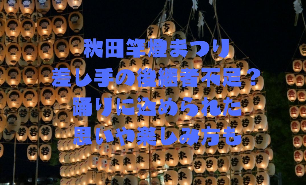 秋田竿燈まつり差し手の後継者不足