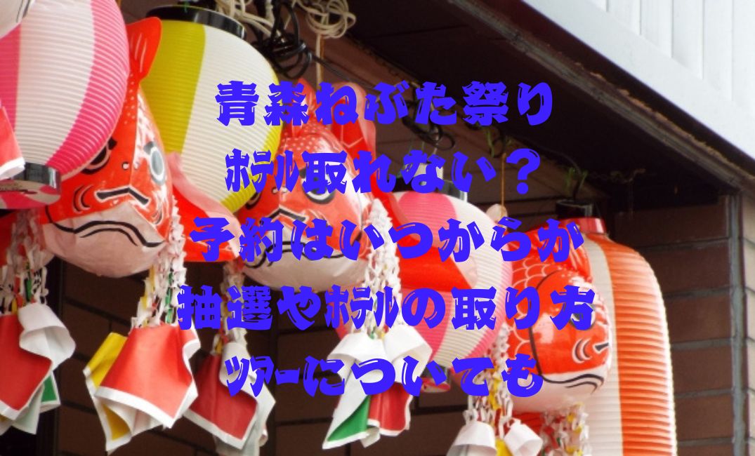 青森ねぶた祭りﾎﾃﾙ取れない