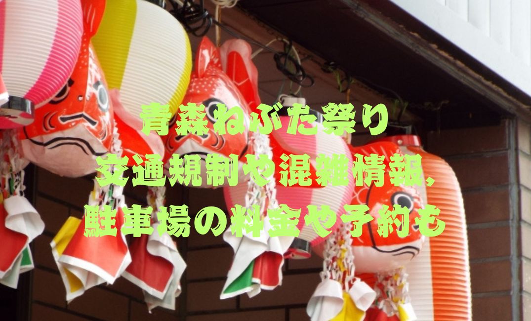青森ねぶた祭交通規制や混雑