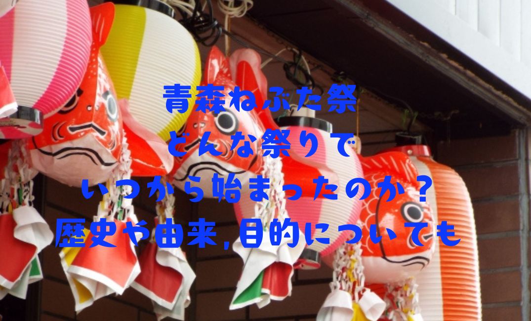 青森ねぶた祭どんな祭り