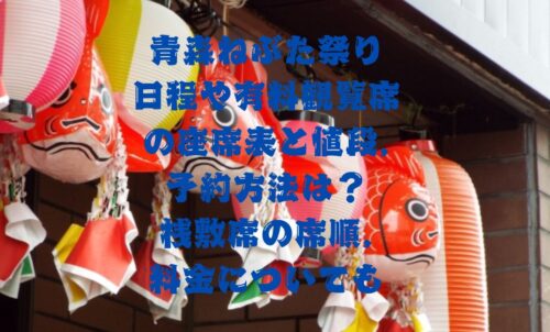 青森ねぶた祭り2025日程や有料観覧席の座席表と値段,予約方法は？桟敷席の席順,料金についても | ともねこ情報blog