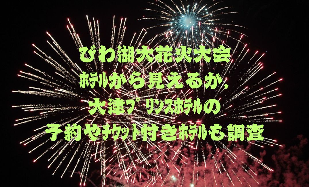 びわ湖大花火大会ﾎﾃﾙから見えるか