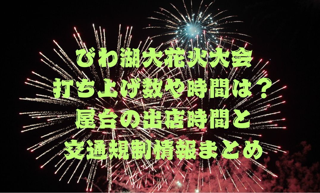 びわ湖大花火大会打ち上げ数