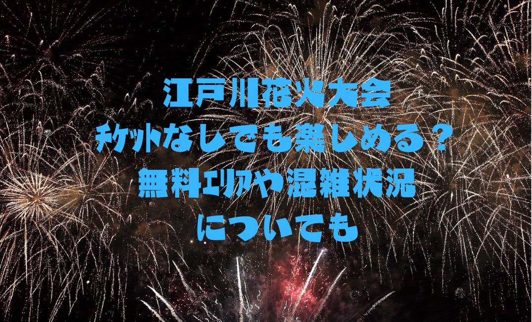 熊谷花火大会はﾁｹｯﾄなしでも楽しめる