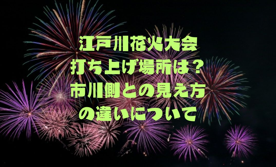 江戸川花火大会打ち上げ市川側との見え方