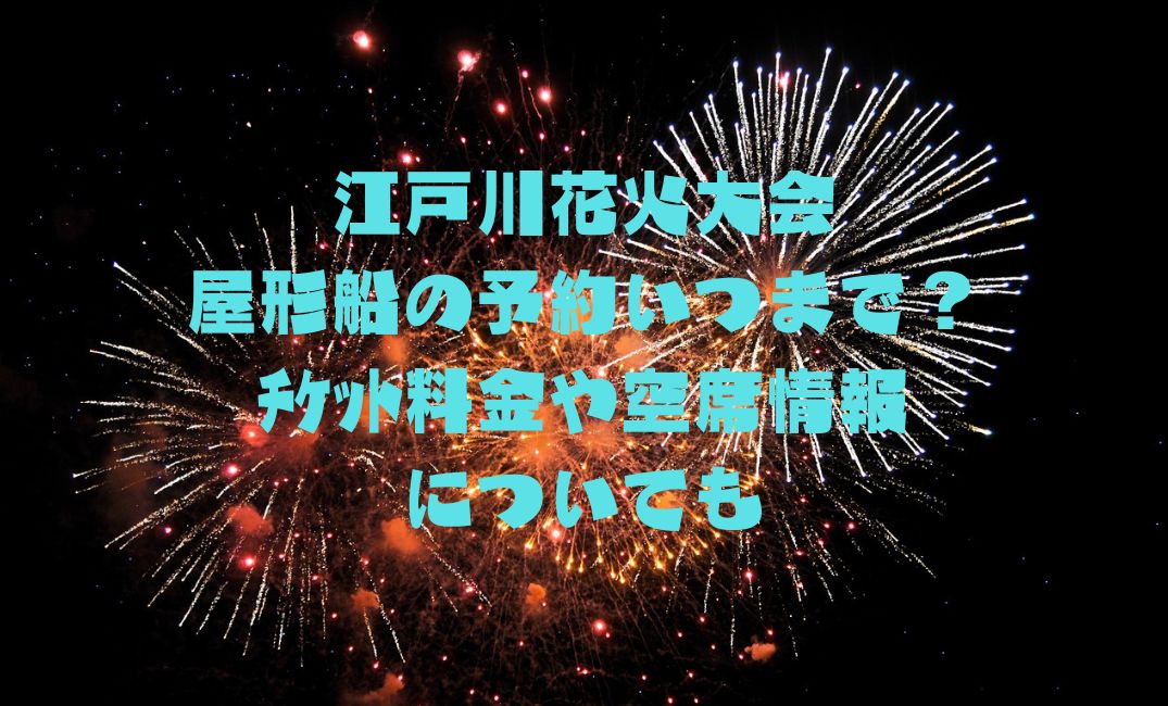 江戸川花火大会屋形船の予約