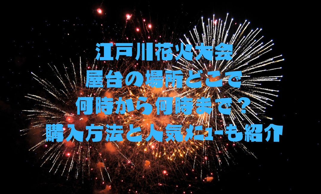 江戸川花火大会 屋台の場所どこ