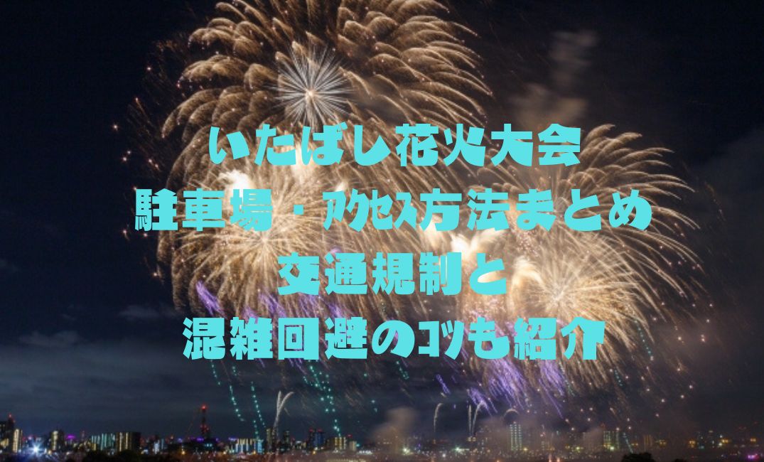 いたばし花火大会駐車場・ｱｸｾｽ