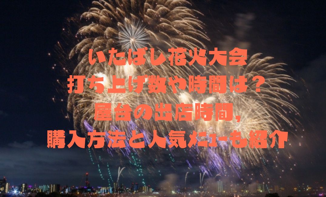 いたばし花火大会打ち上げ数や時間