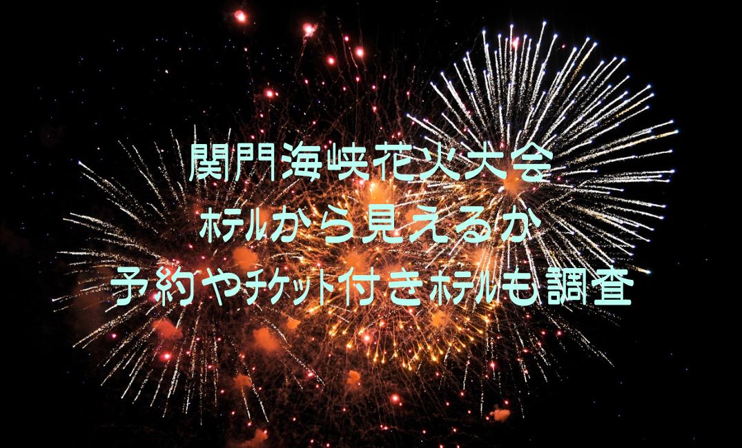 関門海峡花火大会ﾎﾃﾙから見える