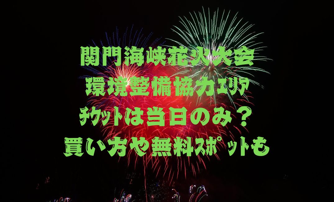 関門海峡花火大会環境整備協力ｴﾘｱ