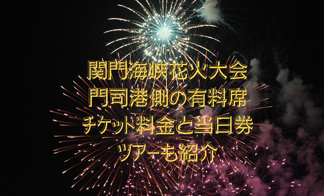 関門海峡花火大会の門司港側