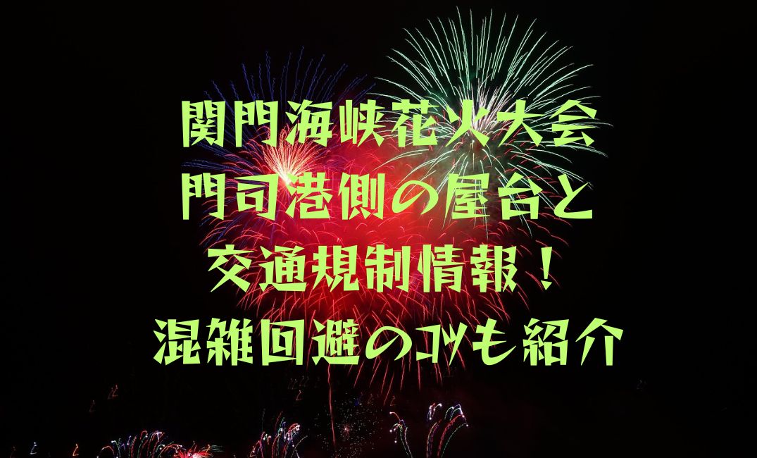 関門海峡花火大会門司港側の屋台