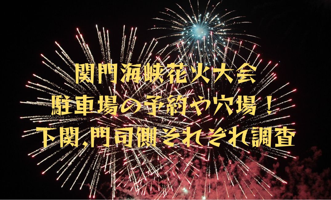 関門海峡花火大会駐車場の予約