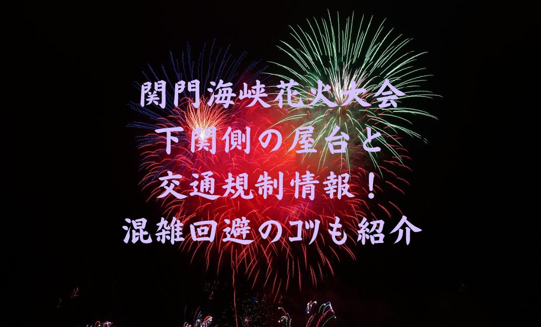 関門海峡花火大会下関側の屋台
