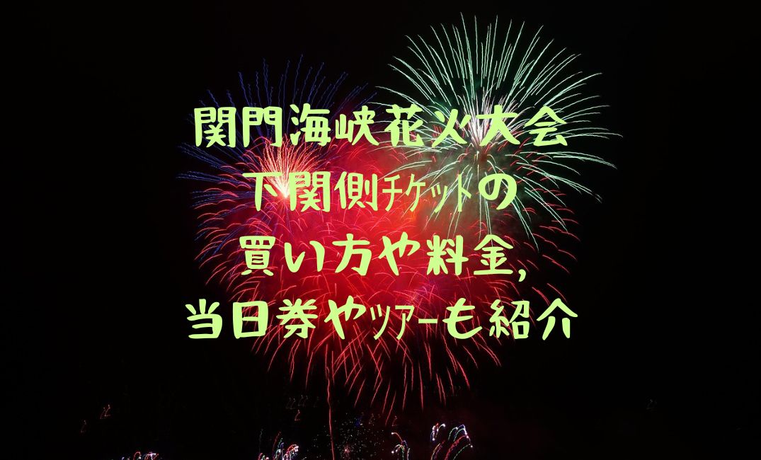 関門海峡花火大会下関側ﾁｹｯﾄ
