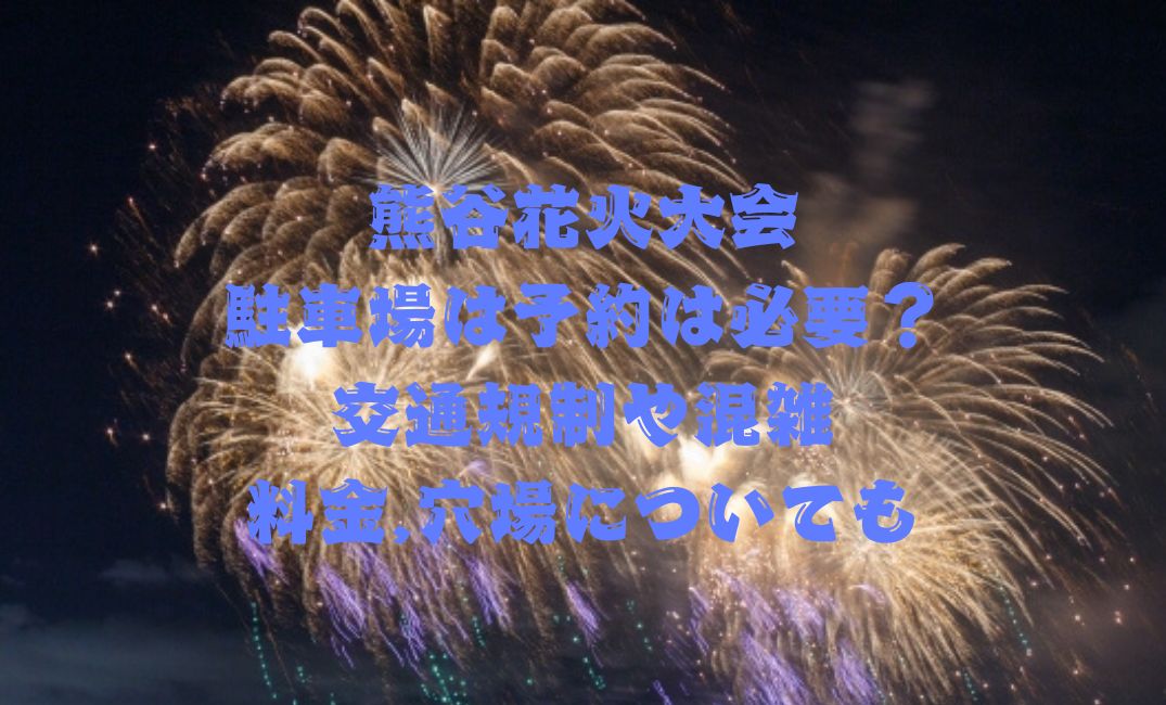 熊谷花火大会駐車場予約