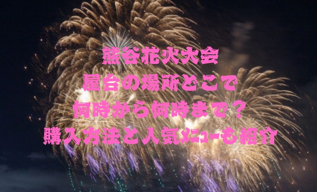熊谷花火大会屋台の場所どこ