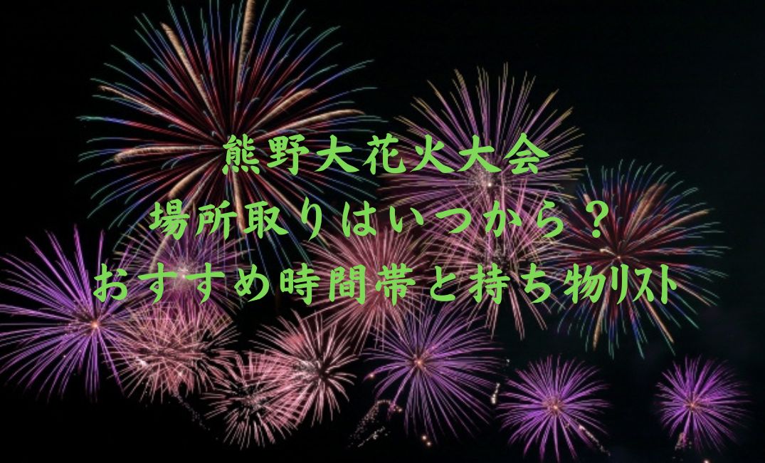 熊野大花火大会場所取りはいつから