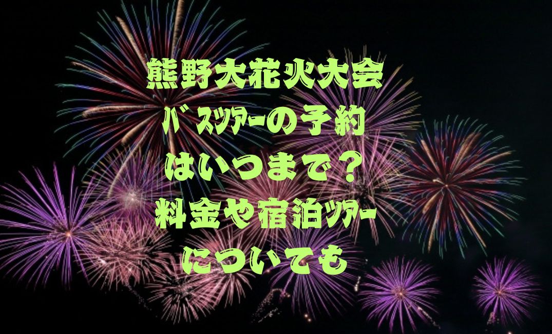 熊野花火大会 ﾊﾞｽﾂｱｰの予約はいつまで