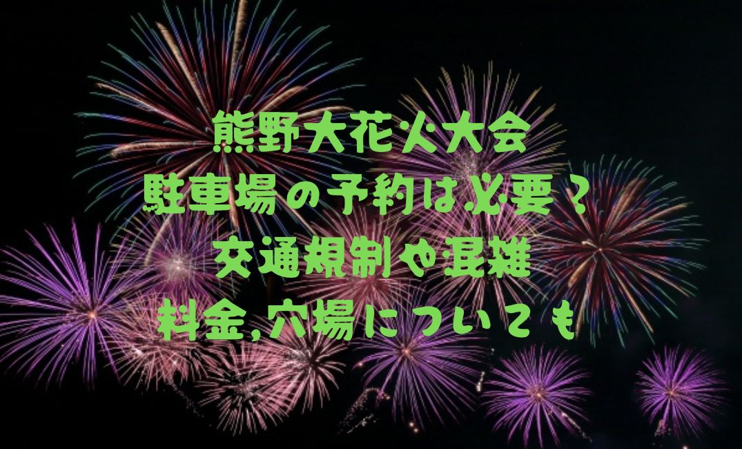 熊野大花火大会駐車場の予約
