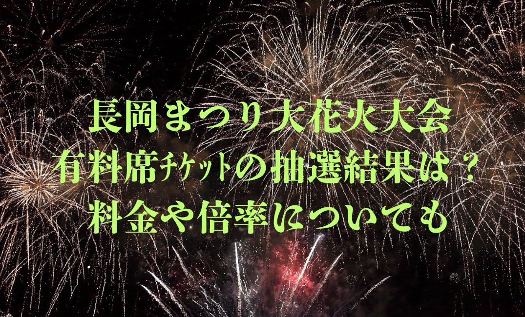 長岡まつり大花火大会有料席ﾁｹｯﾄ