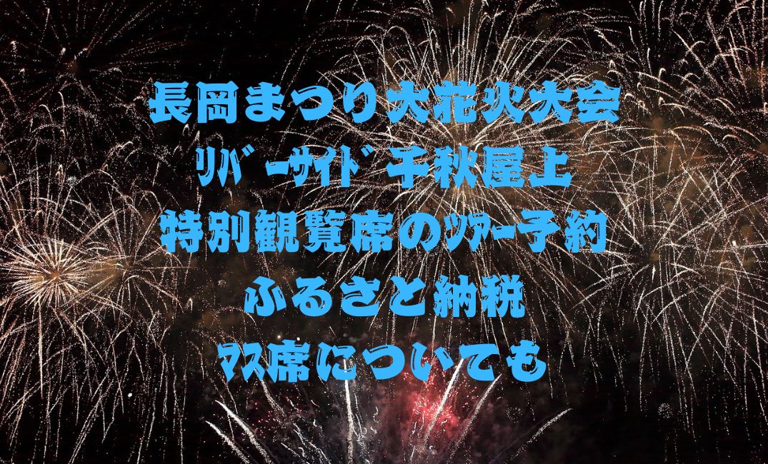 長岡まつり大花火大会ﾘﾊﾞｰｻｲﾄﾞ千秋屋上