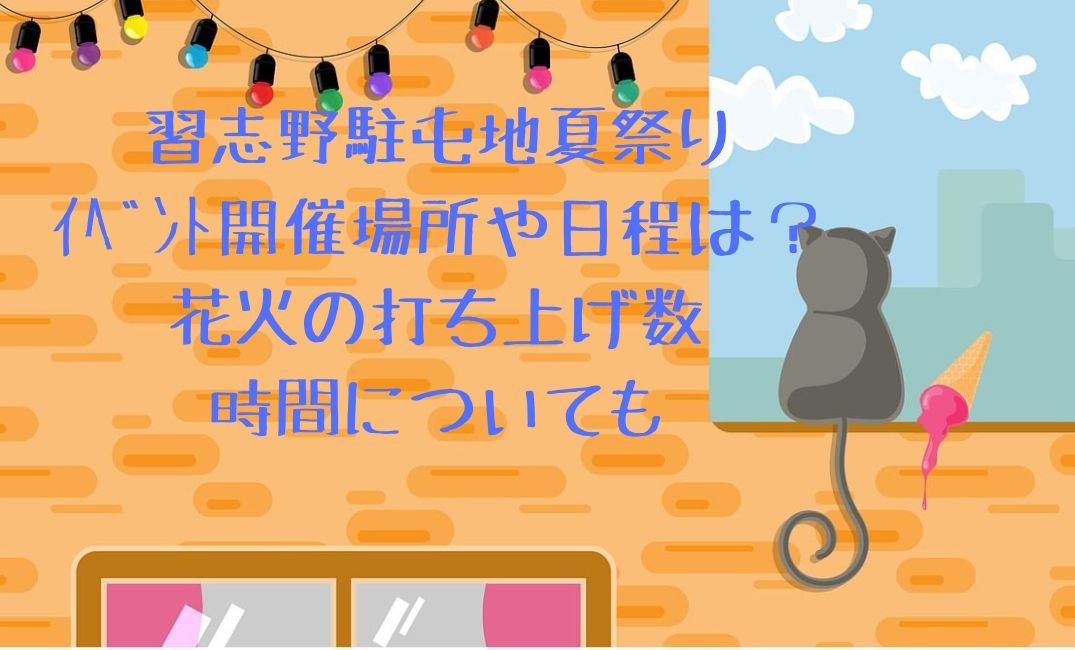 習志野駐屯地夏祭りｲﾍﾞﾝﾄ