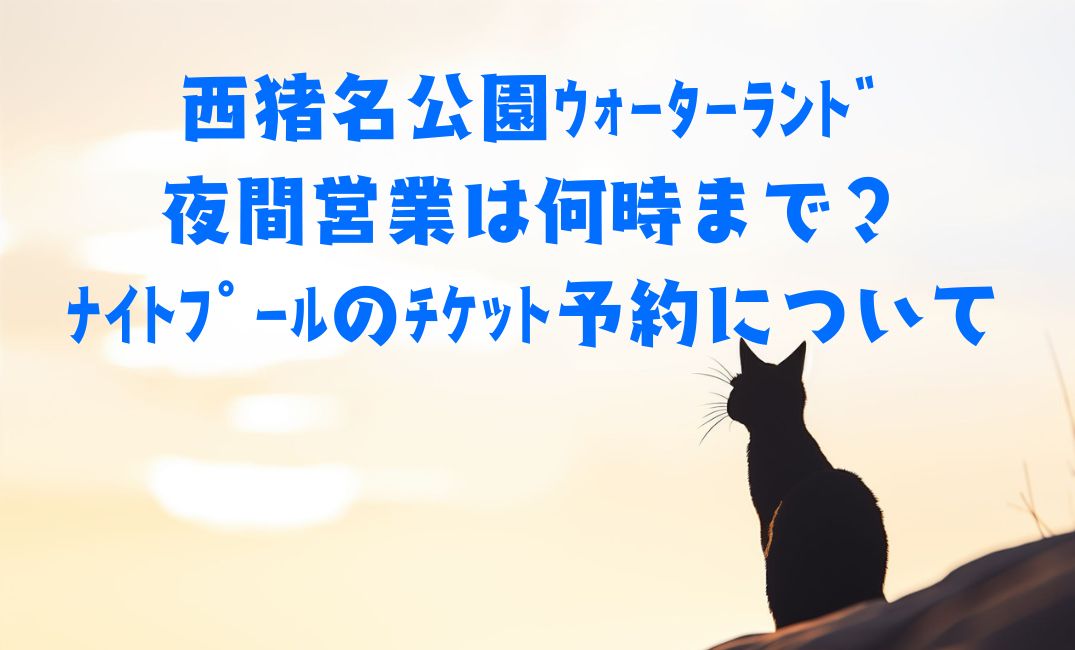 西猪名公園ｳｫｰﾀｰﾗﾝﾄﾞ夜間営業