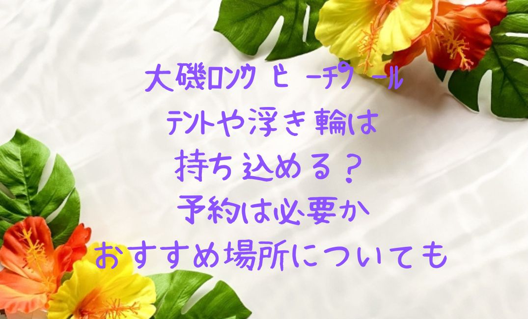 大磯ﾛﾝｸﾞﾋﾞｰﾁﾌﾟｰﾙにﾃﾝﾄや浮き輪
