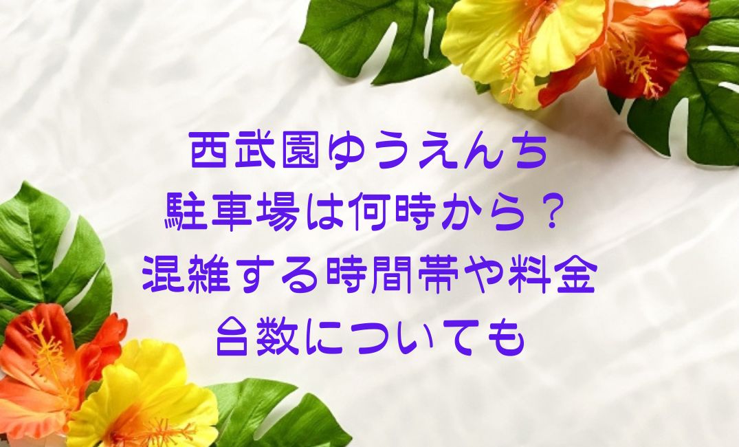 西武園ゆうえんち駐車場