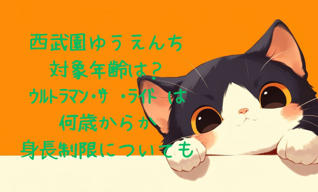 西武園ゆうえんち対象年齢