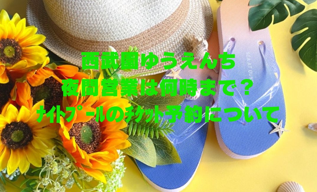 西武園ゆうえんち夜間営業は何時