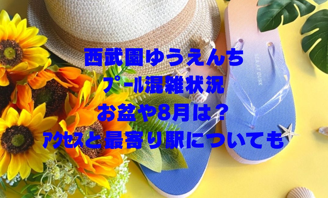 西武園ゆうえんちﾌﾟｰﾙ混雑状況