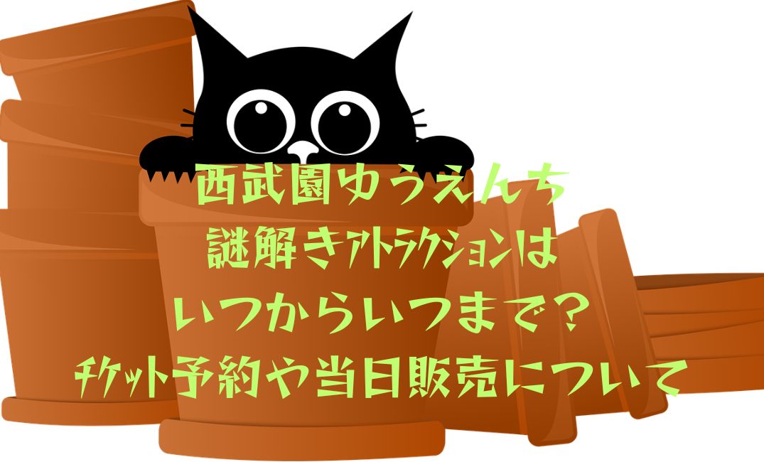 西武園ゆうえんち謎解きｱﾄﾗｸｼｮﾝ