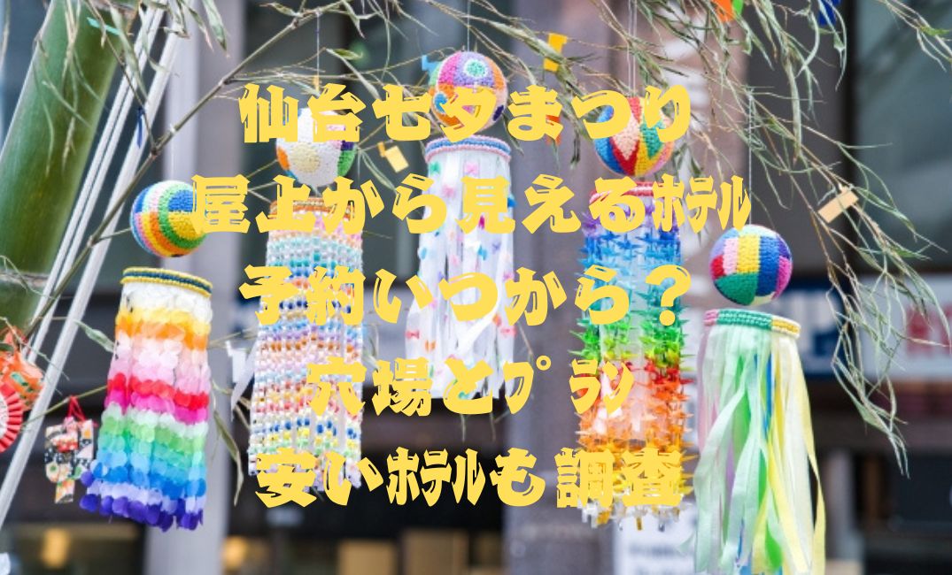 仙台七夕まつり屋上から見えるﾎﾃﾙ