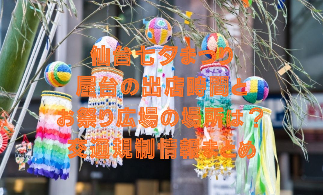 仙台七夕まつり屋台の出店時間