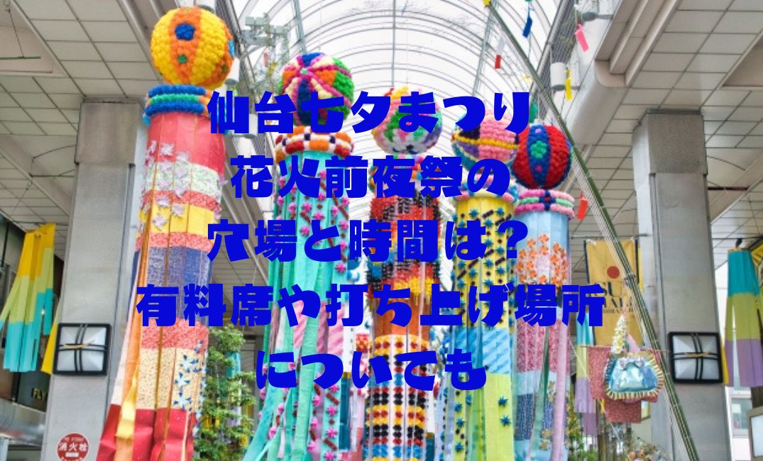 仙台七夕まつり花火前夜祭