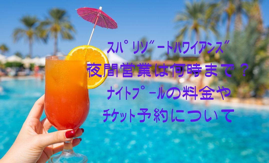 ｽﾊﾟﾘｿﾞｰﾄﾊﾜｲｱﾝｽﾞ夜間営業