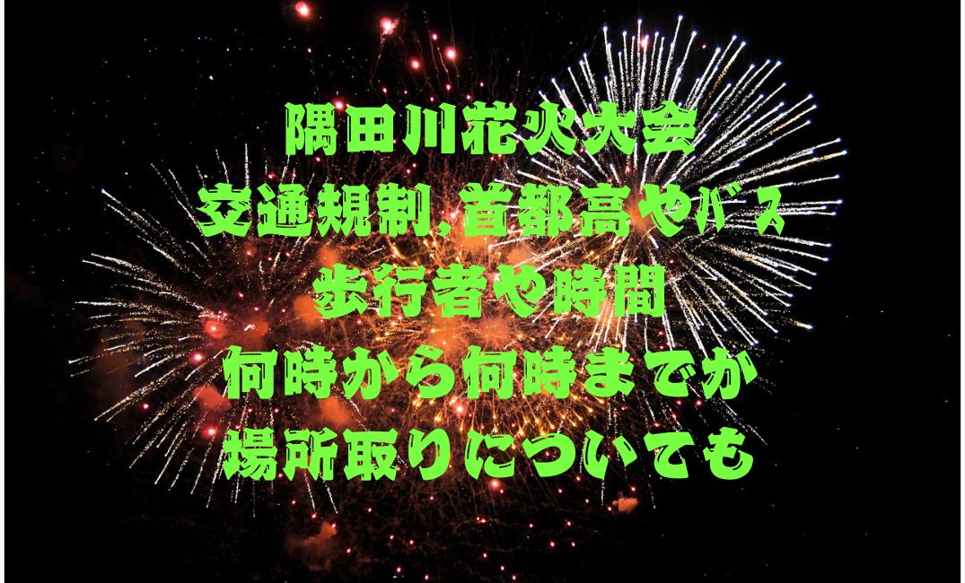 隅田川花火大会交通規制