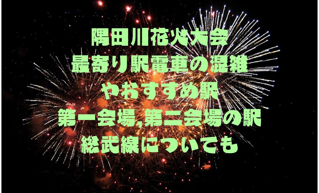 隅田川花火大会最寄り駅電車