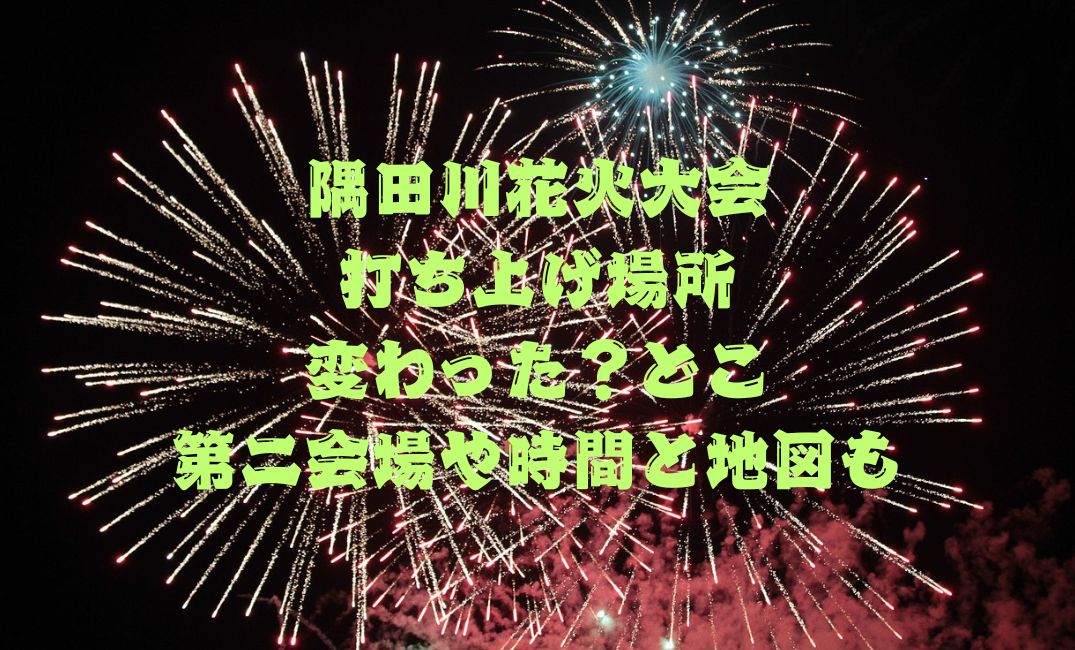 隅田川花火大会打ち上げ場所変わった